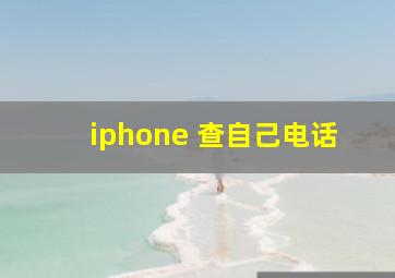 iphone 查自己电话